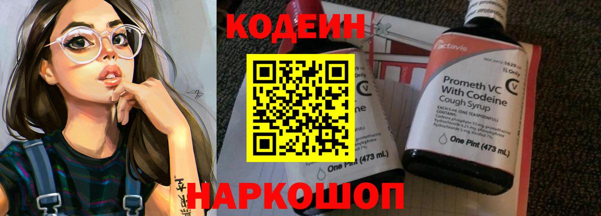 Кодеиновый сироп Lean Purple Drank  Вход с VPN  Егорьевск 
