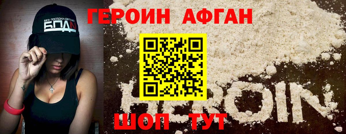Героин Афган  Вход с VPN  ГЕРОИН  Егорьевск 